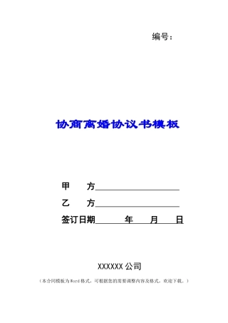 协商离婚协议书模板