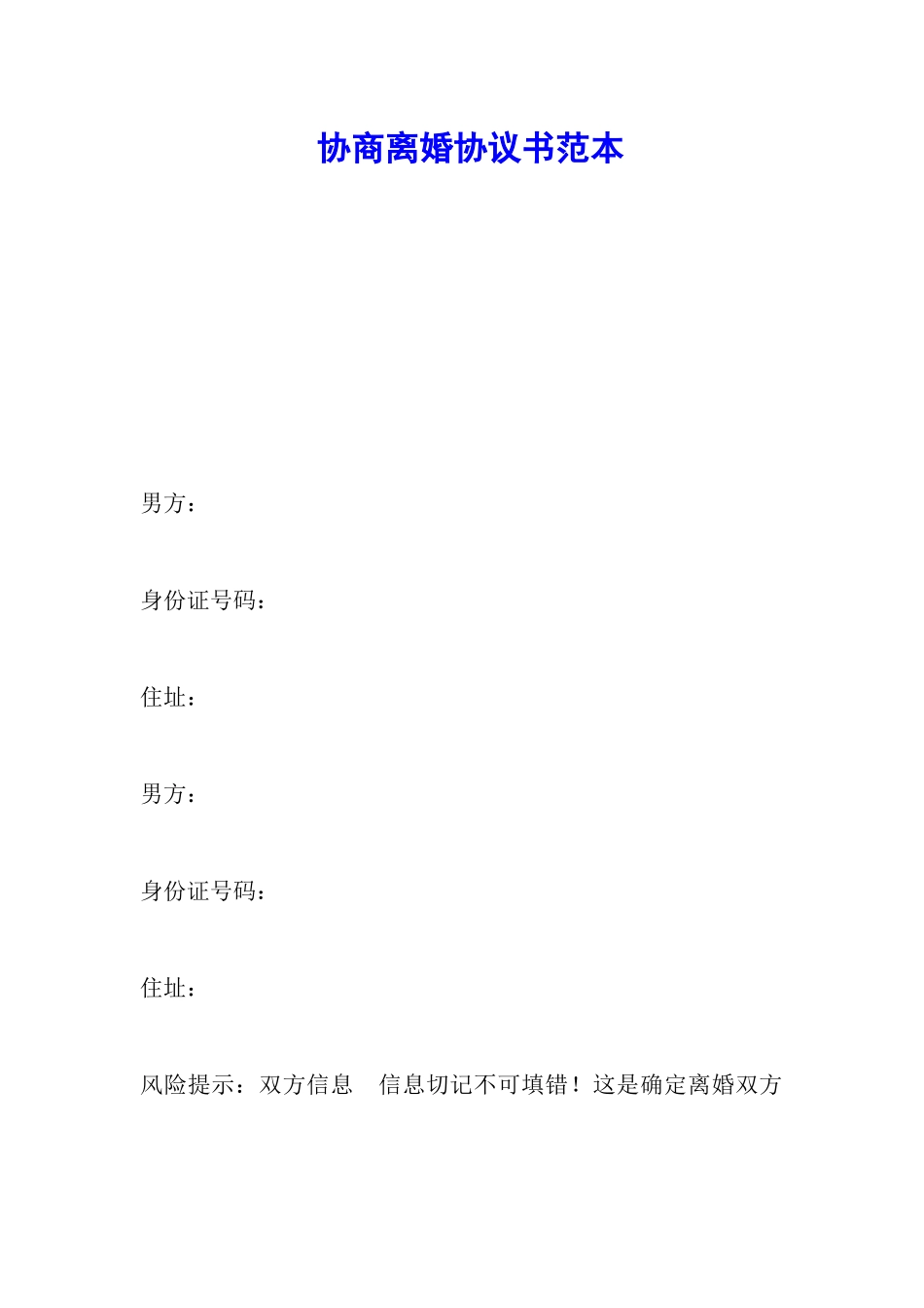 协商离婚协议书范本_第1页