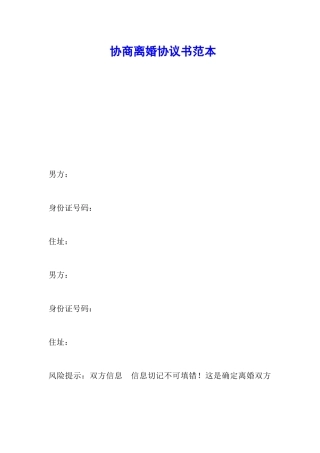 协商离婚协议书范本