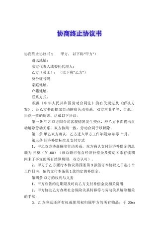 协商终止协议书