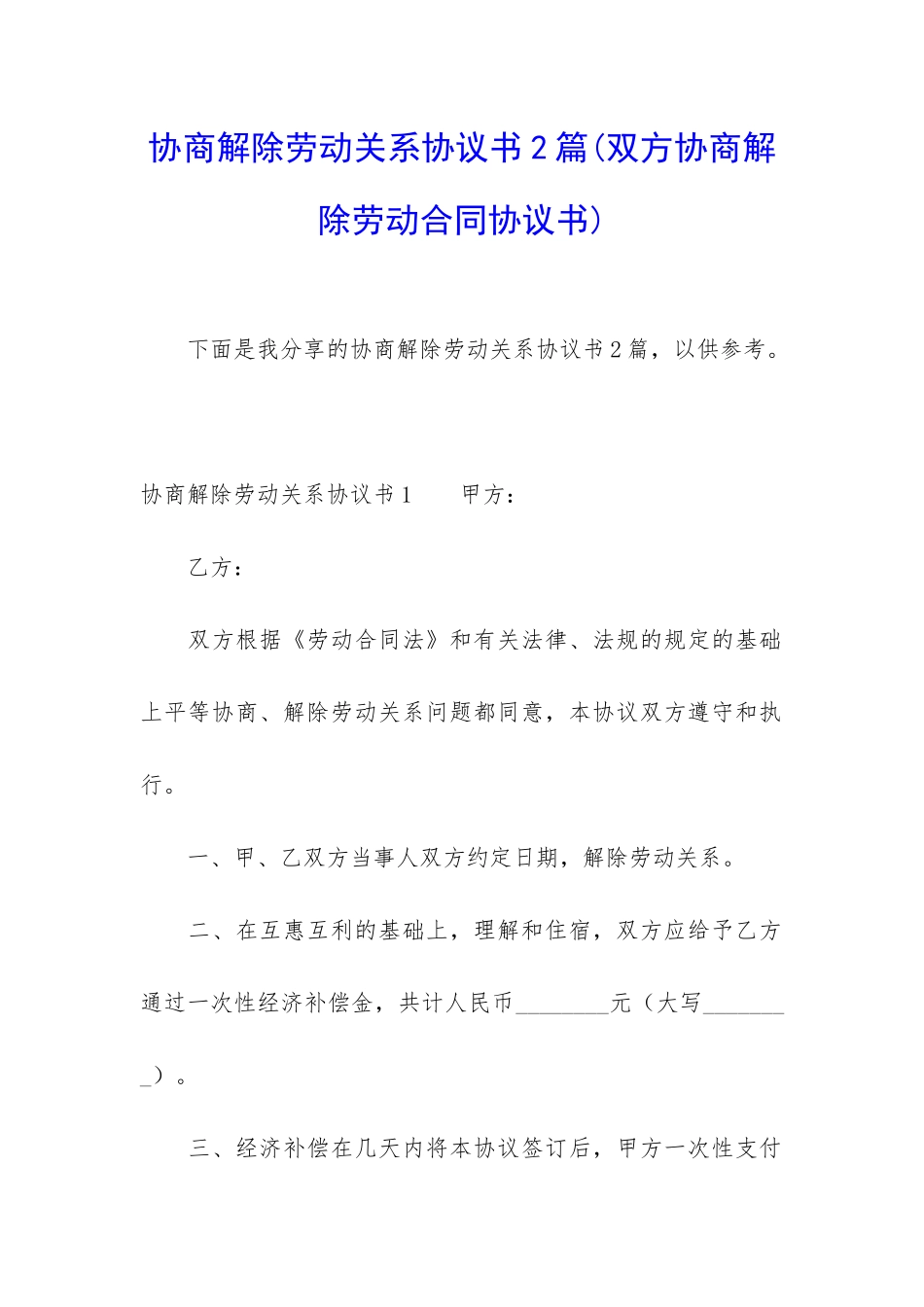 协商解除劳动关系协议书2篇_第1页