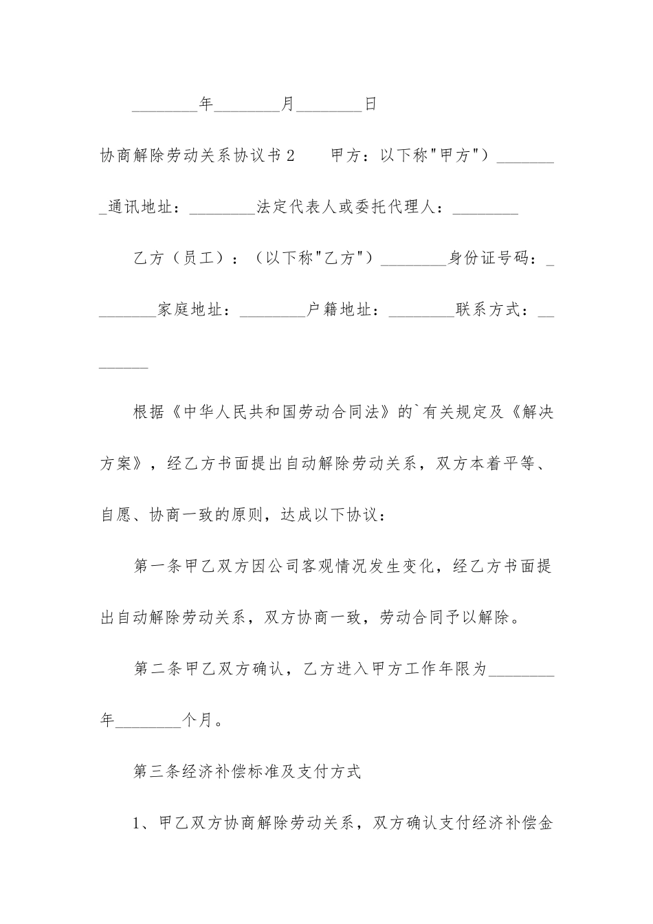 协商解除劳动关系协议书2篇_第3页