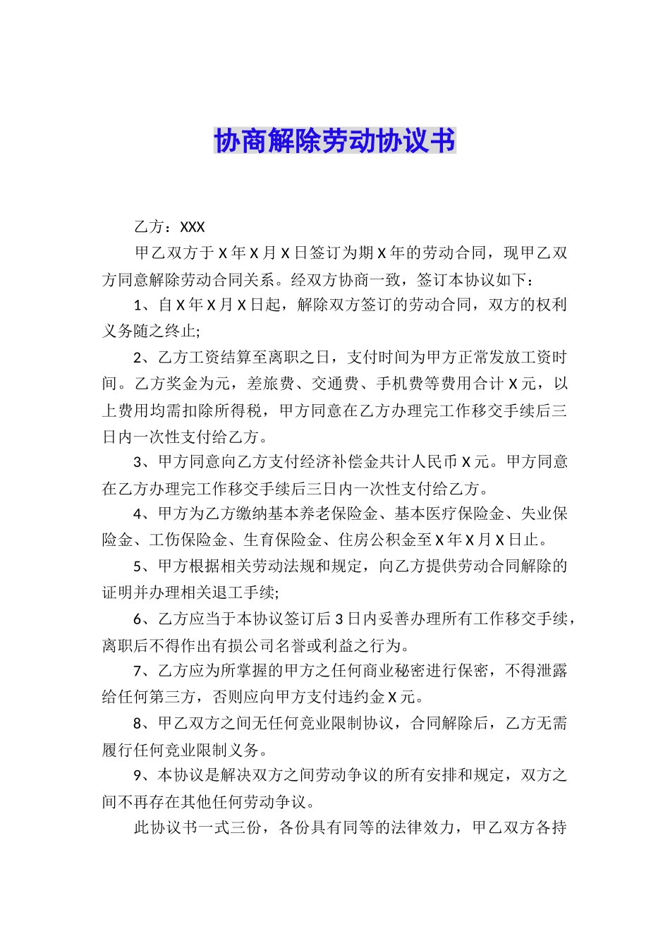 协商解除劳动协议书_第1页