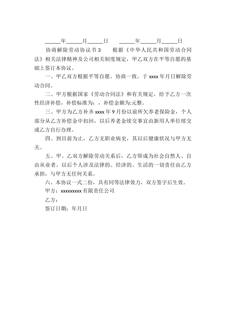 协商解除劳动协议书_第3页