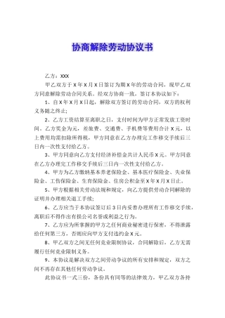 协商解除劳动协议书