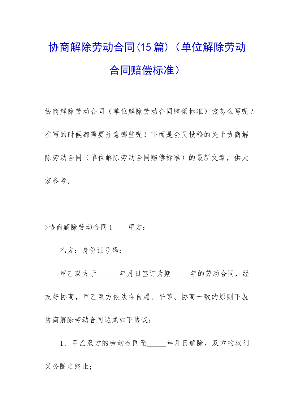 协商解除劳动合同_第1页