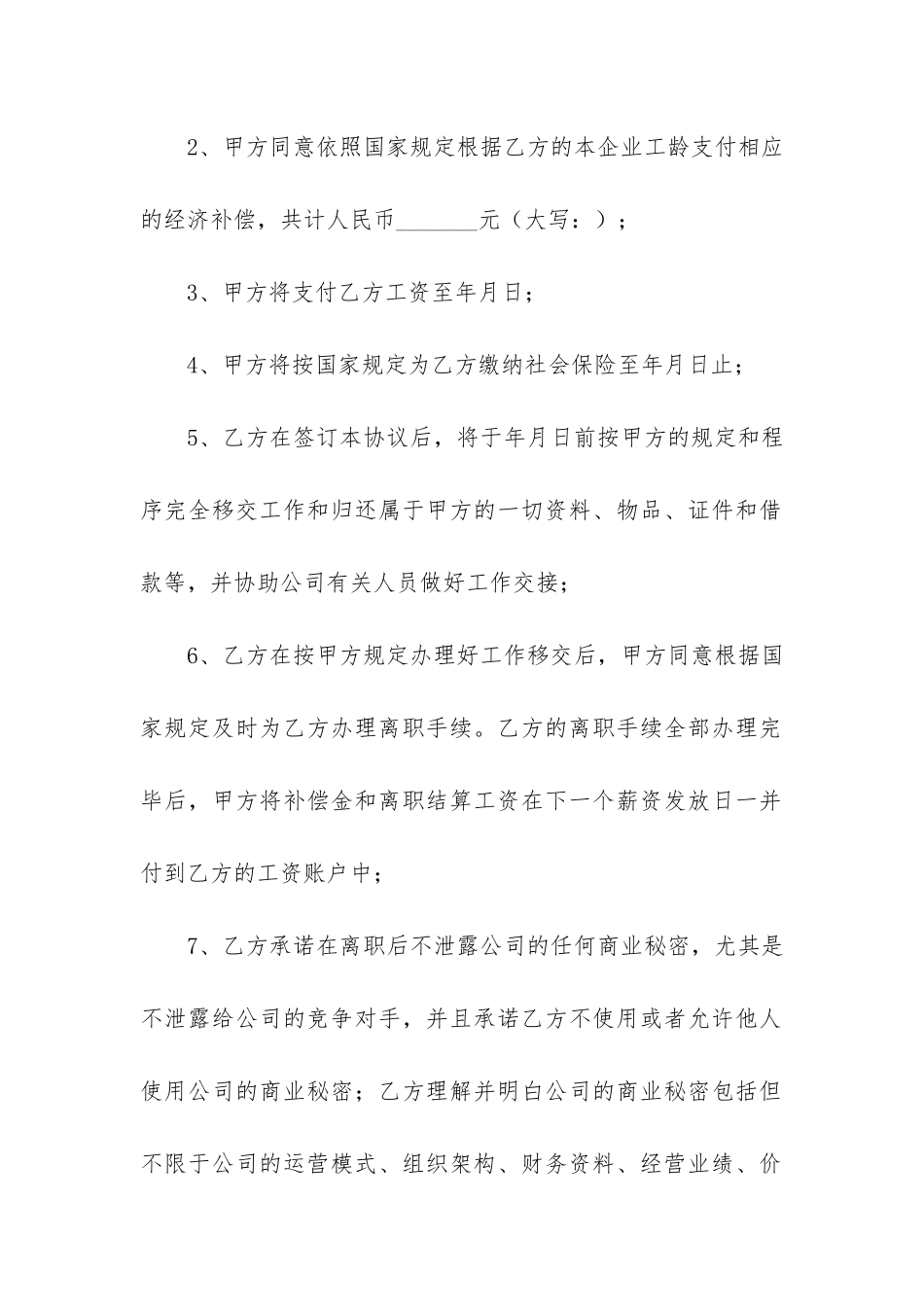 协商解除劳动合同_第2页