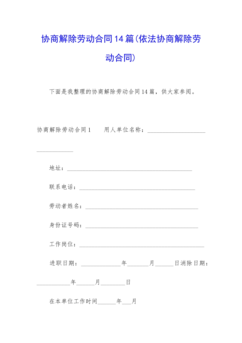 协商解除劳动合同14篇_第1页