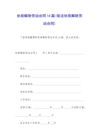 协商解除劳动合同14篇