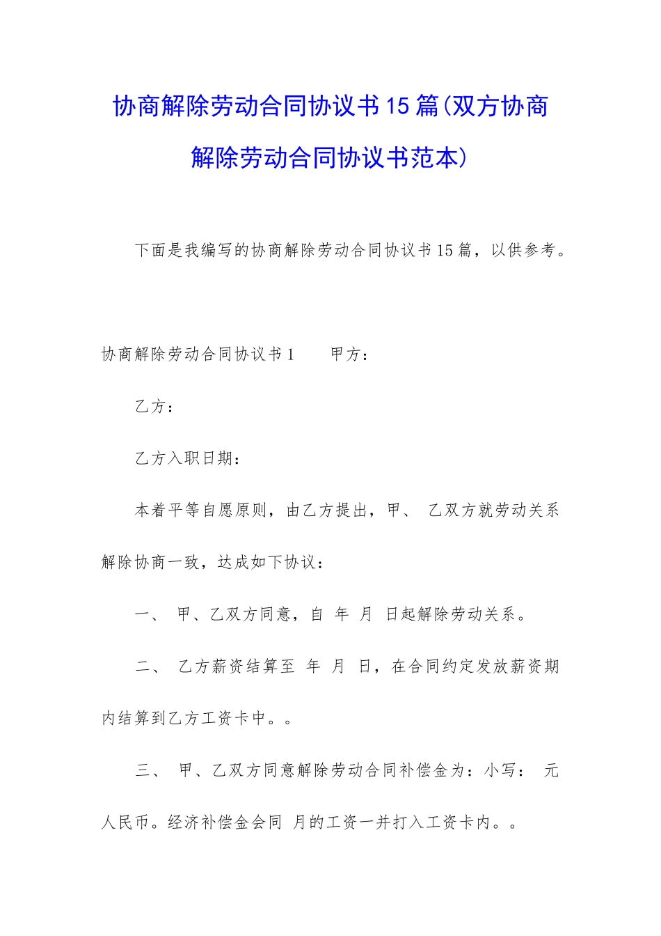 协商解除劳动合同协议书15篇_第1页