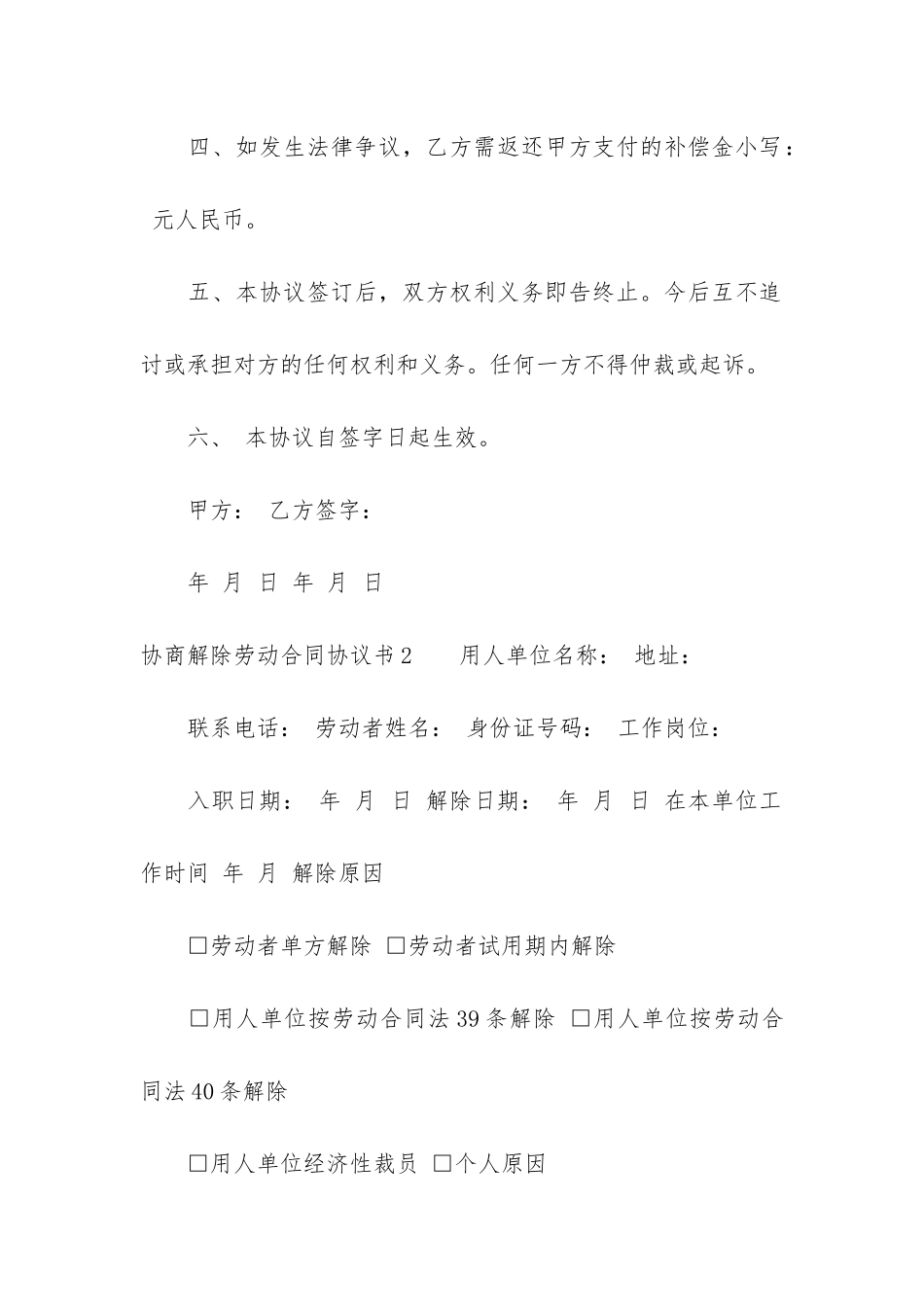 协商解除劳动合同协议书15篇_第2页