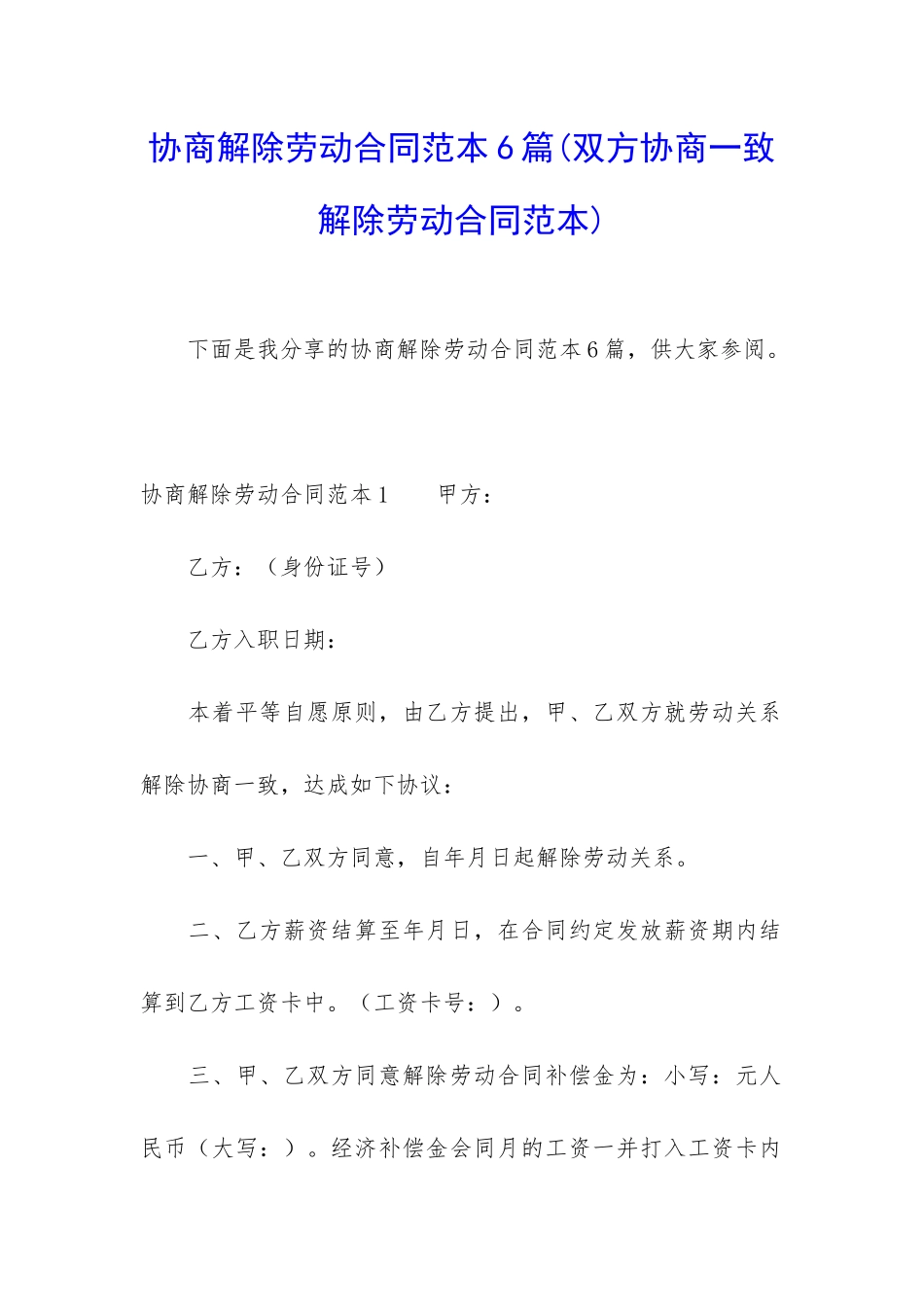 协商解除劳动合同范本6篇_第1页