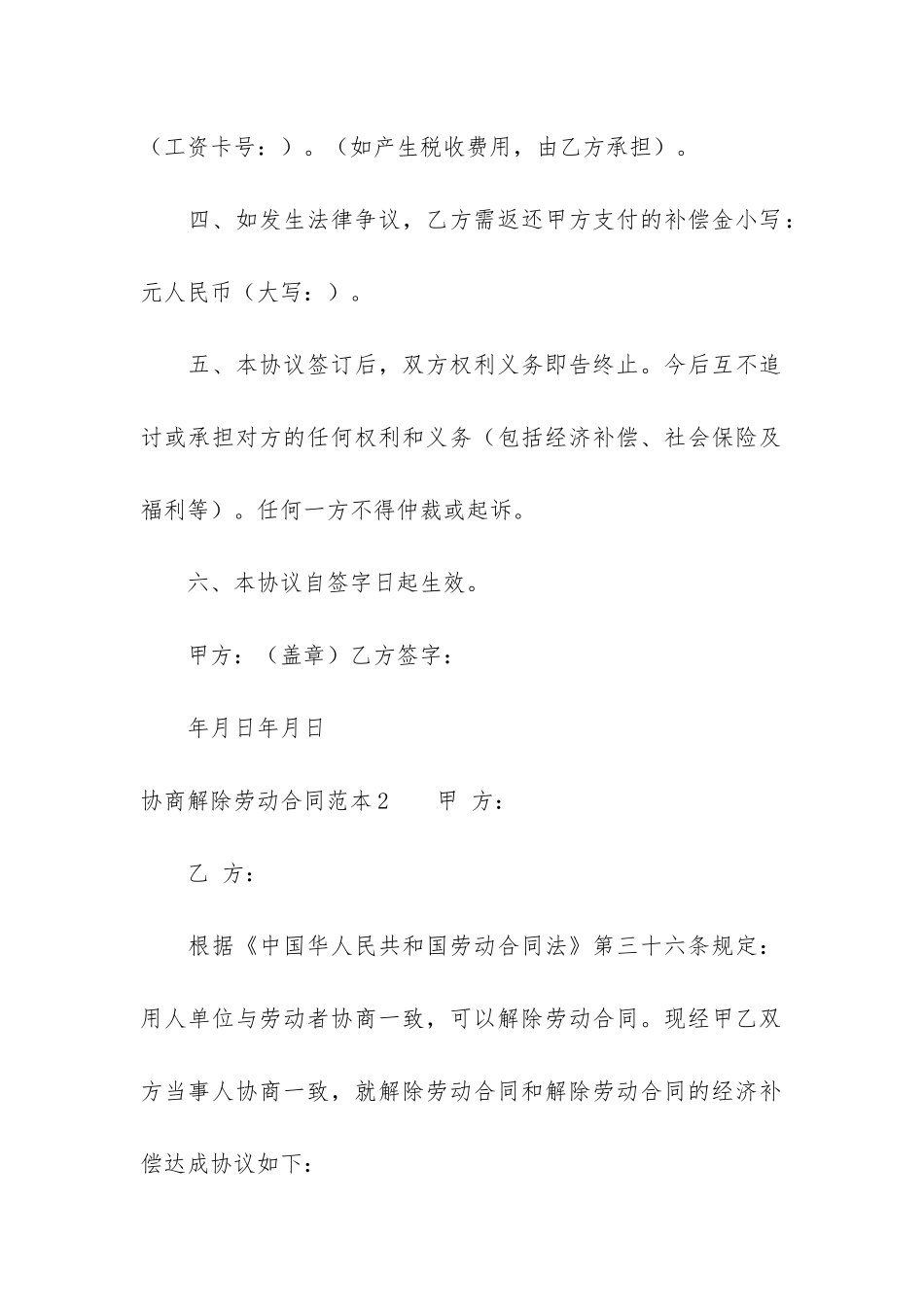 协商解除劳动合同范本6篇_第2页