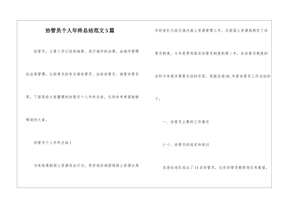 协管员个人年终总结范文5篇_第1页
