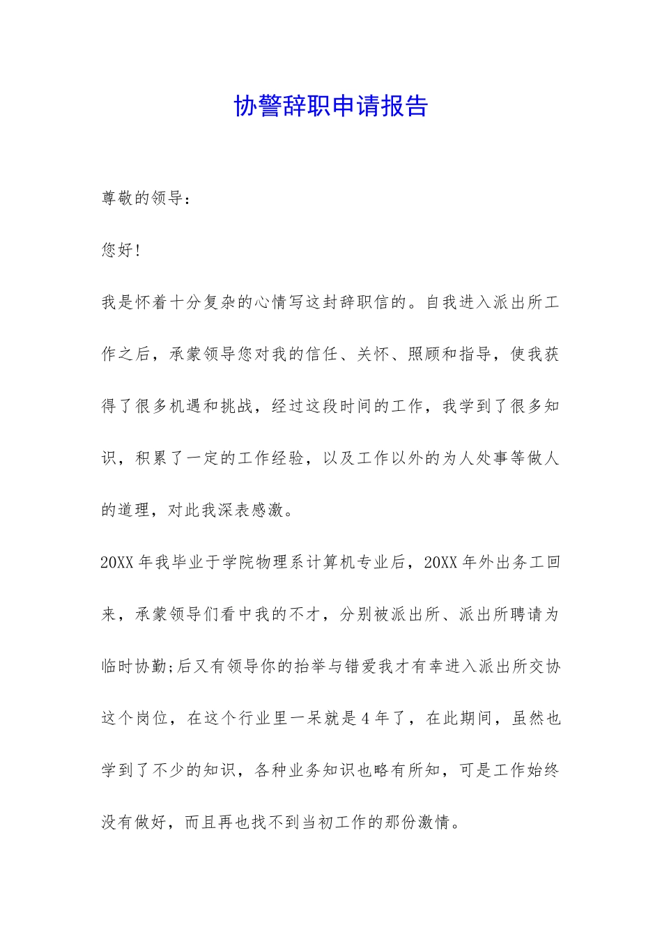 协警辞职申请报告-_第1页