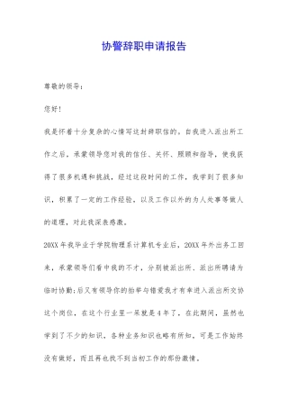 协警辞职申请报告-