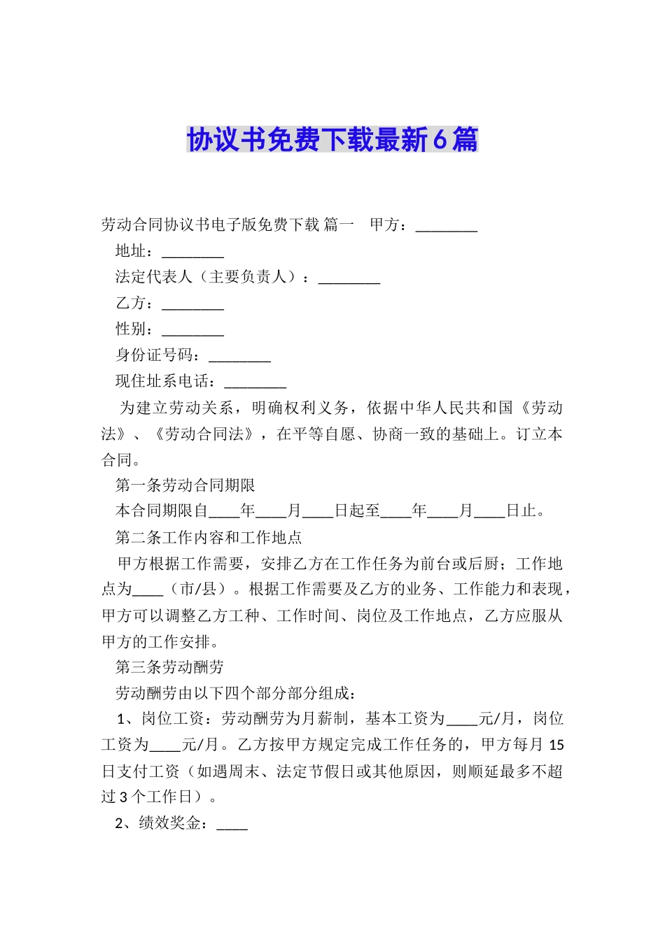 协议书免费下载最新6篇_第1页