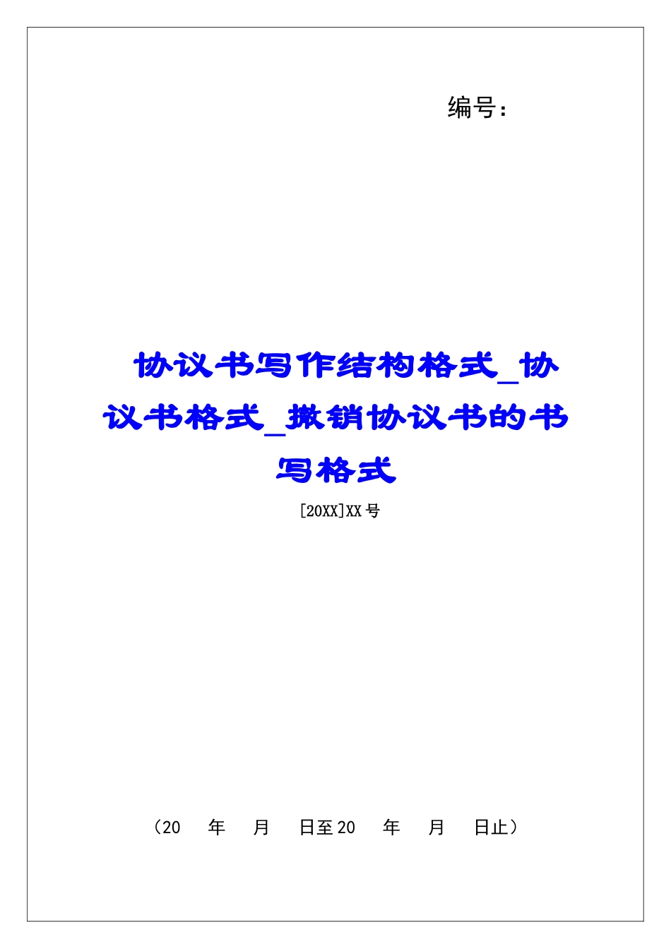 协议书写作结构格式协议书格式撤销协议书的书写格式_第1页