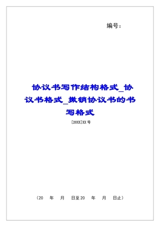 协议书写作结构格式协议书格式撤销协议书的书写格式
