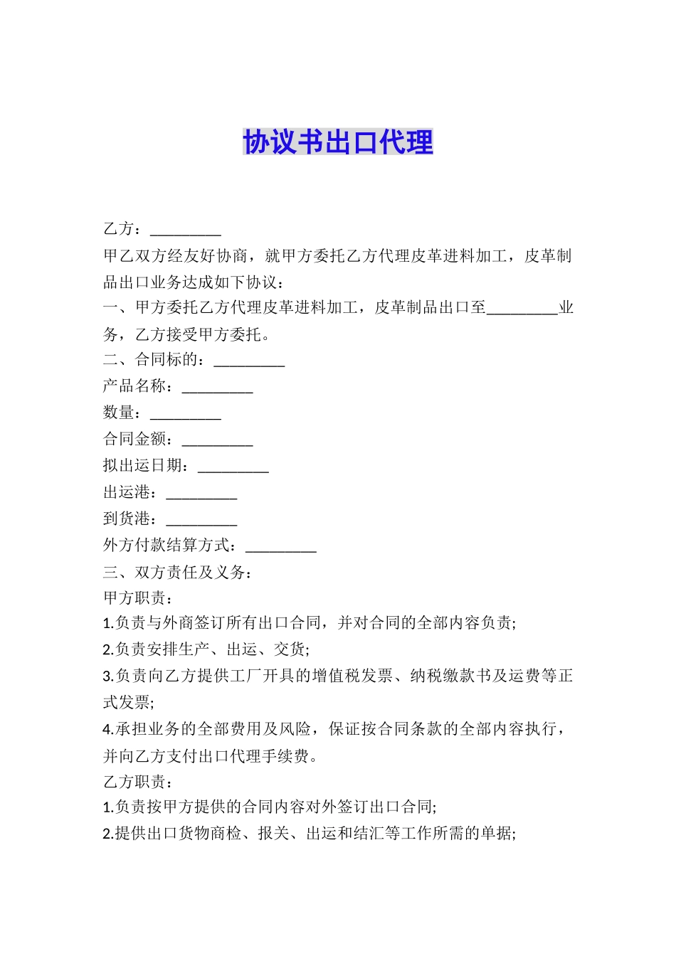 协议书出口代理_第1页