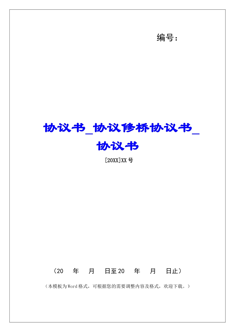 协议书协议修桥协议书协议书_第1页