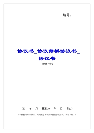 协议书协议修桥协议书协议书