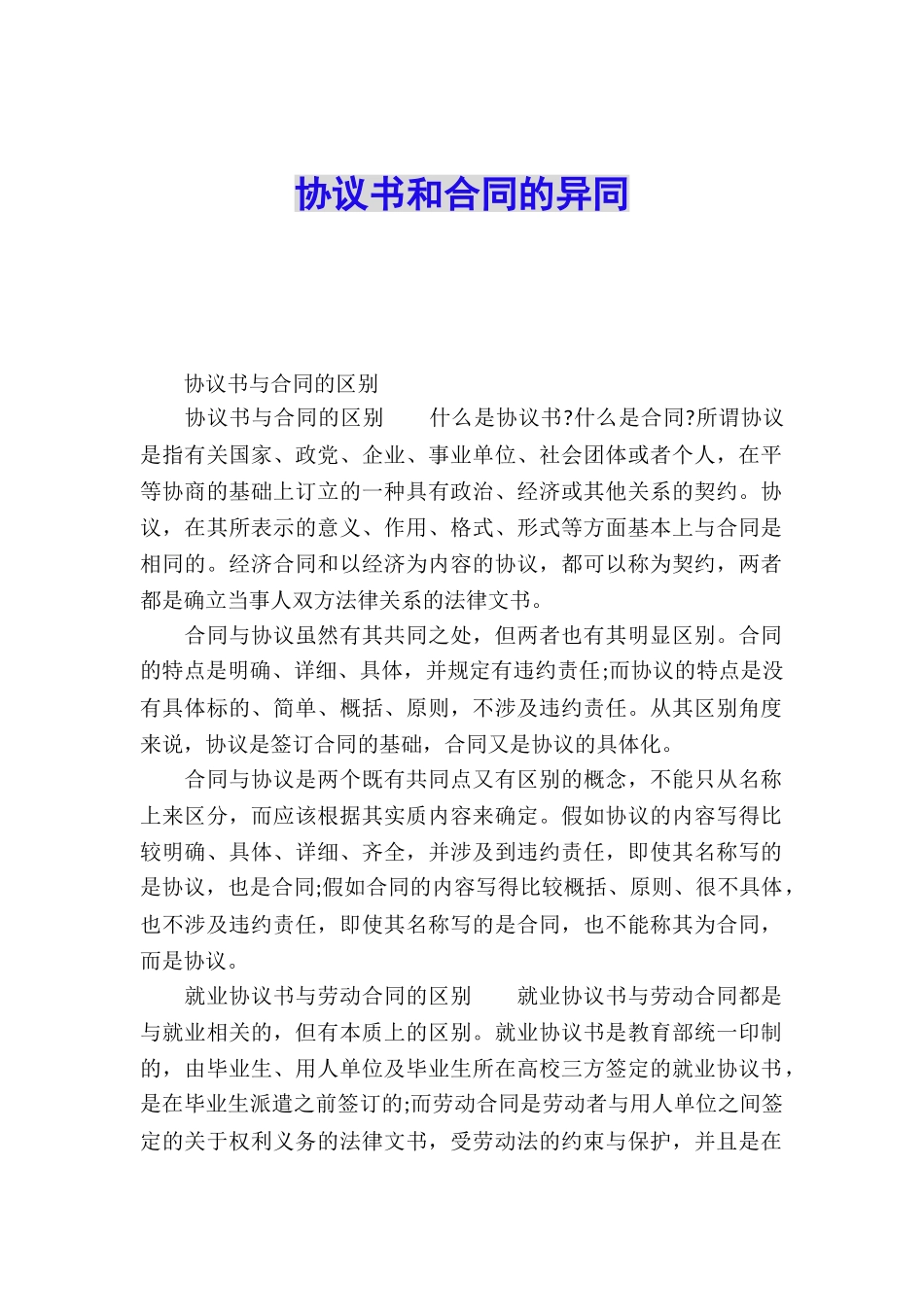 协议书和合同的异同_第1页