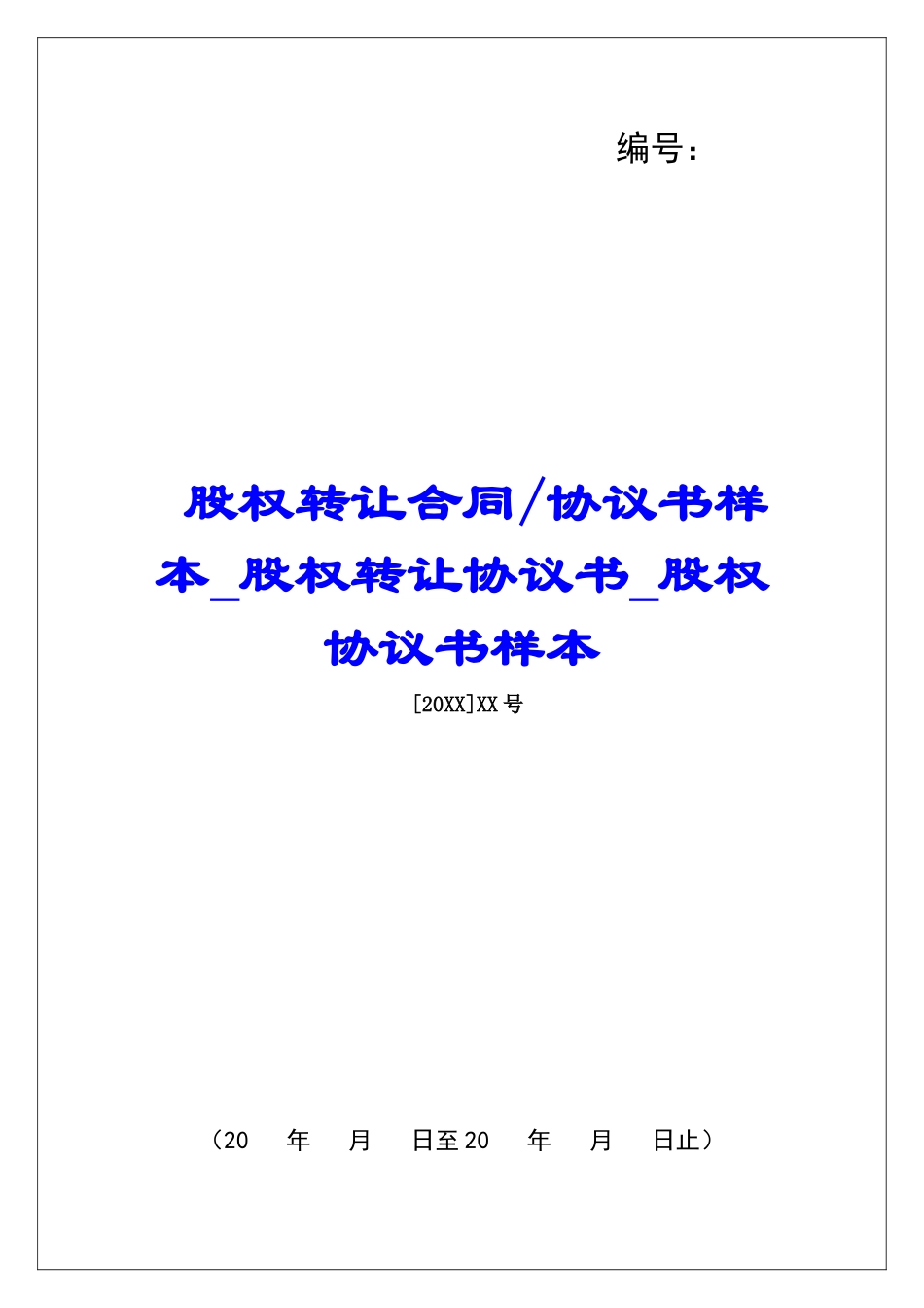 协议书样本股权转让协议书股权协议书样本_第1页