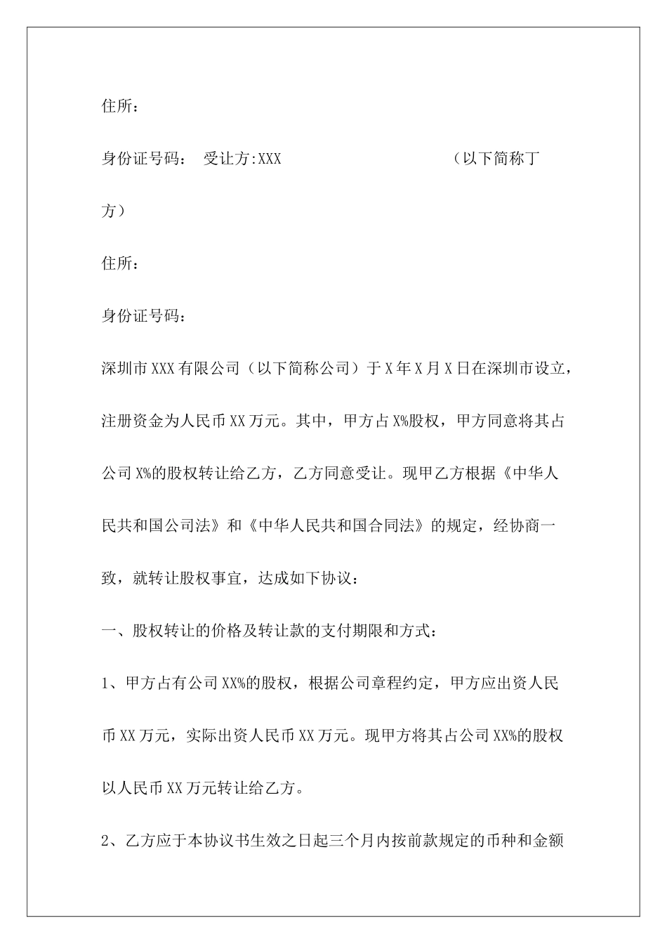 协议书样本股权转让协议书股权协议书样本_第3页