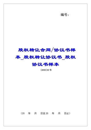 协议书样本股权转让协议书股权协议书样本