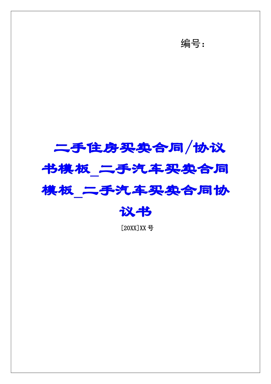 协议书模板二手汽车买卖合同模板二手汽车买卖合同协议书_第1页