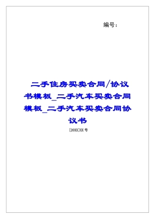 协议书模板二手汽车买卖合同模板二手汽车买卖合同协议书