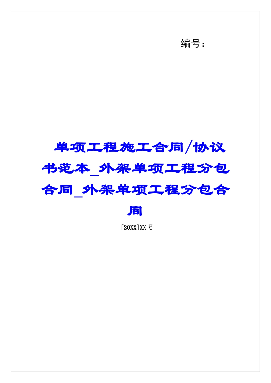 协议书范本外架单项工程分包合同外架单项工程分包合同_第1页