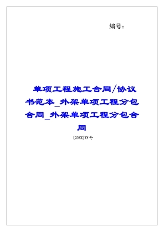 协议书范本外架单项工程分包合同外架单项工程分包合同
