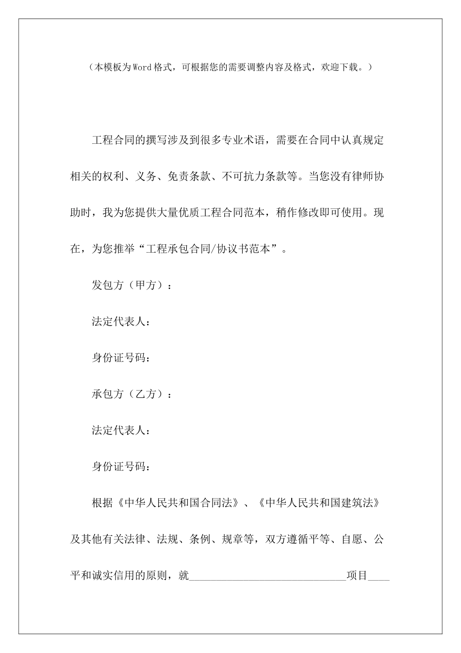 协议书范本工程承包合同协议书工程承包合同协议书_第2页