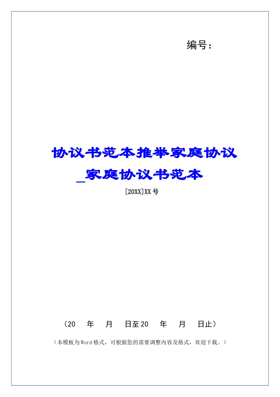协议书范本推荐家庭协议家庭协议书范本_第1页