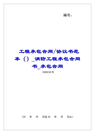 协议书范本消防工程承包合同书承包合同