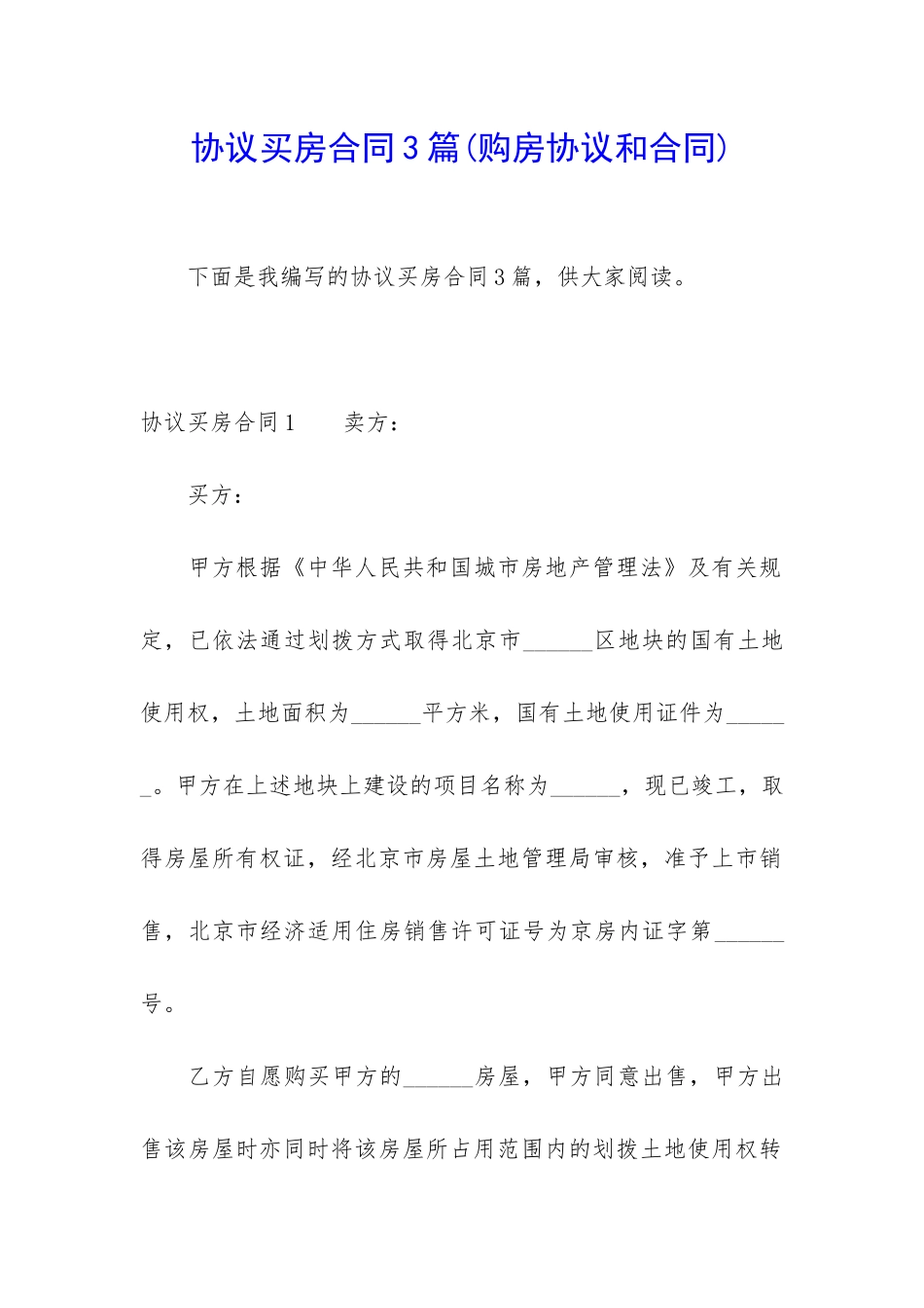 协议买房合同3篇_第1页