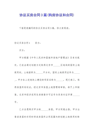 协议买房合同3篇