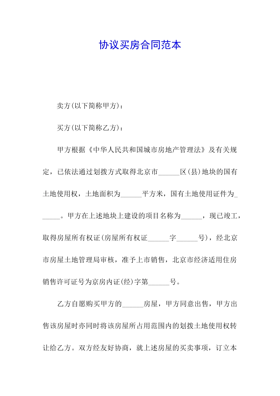 协议买房合同范本_第1页