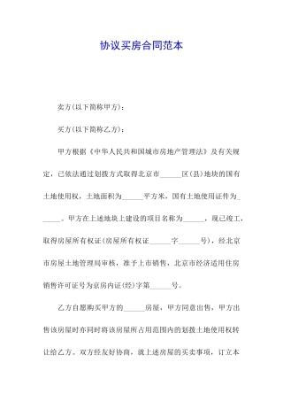 协议买房合同范本