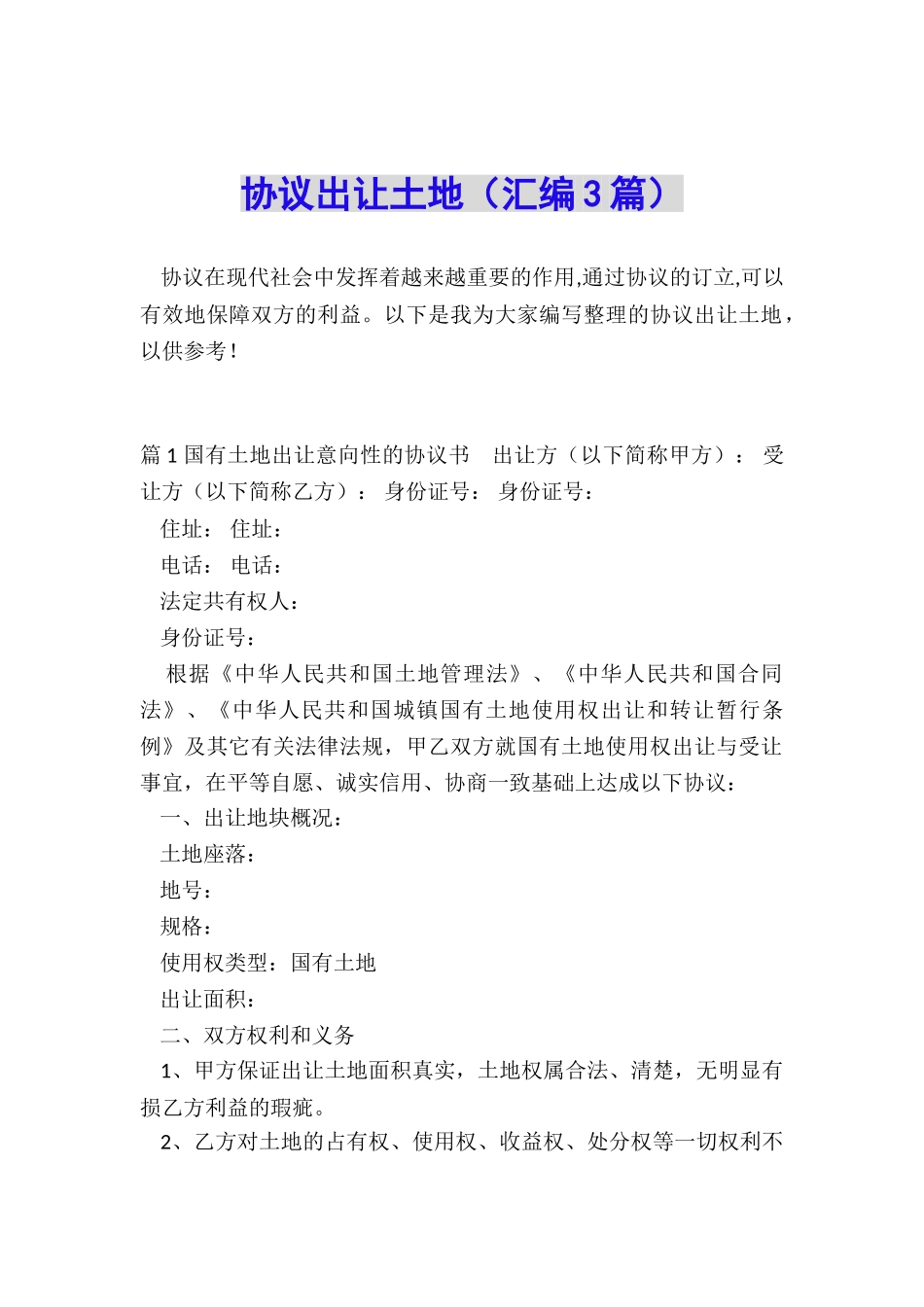 协议出让土地_第1页