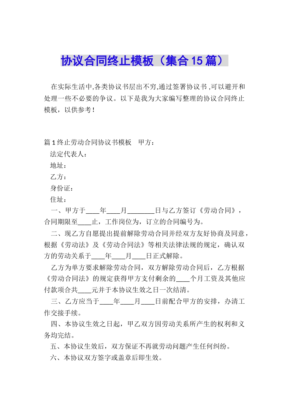 协议合同终止模板_第1页