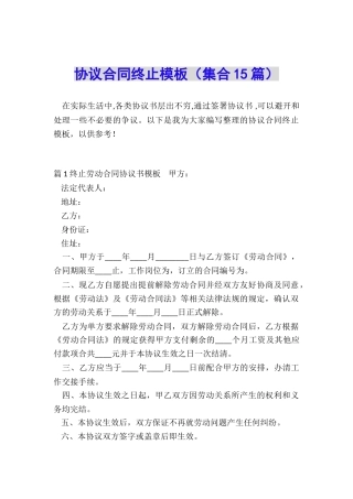 协议合同终止模板