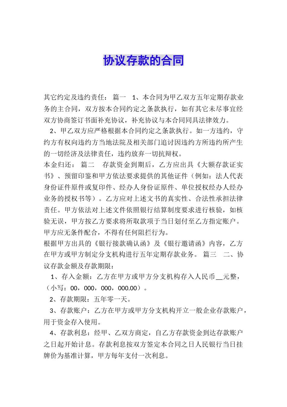 协议存款的合同_第1页