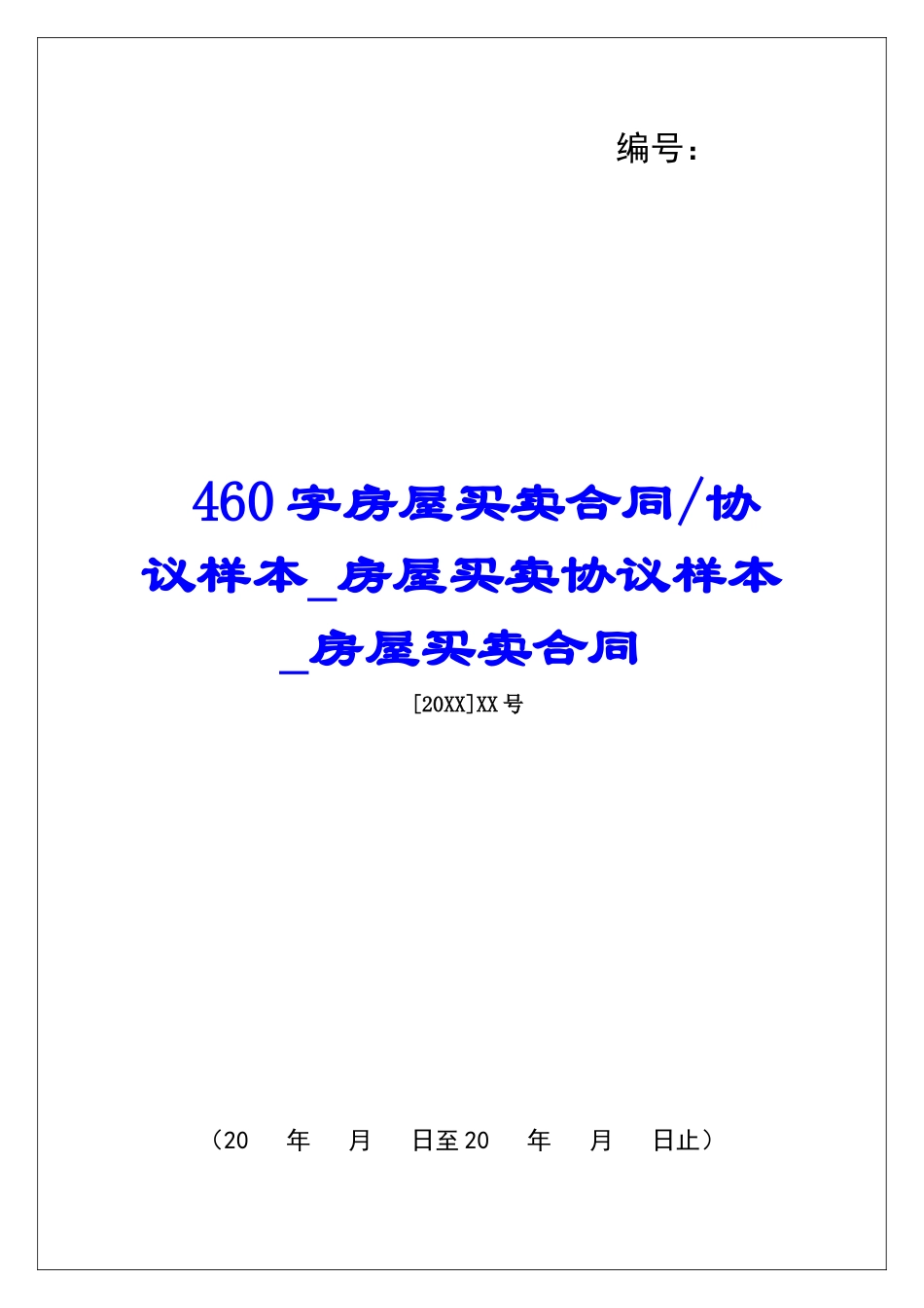 协议样本房屋买卖协议样本房屋买卖合同_第1页