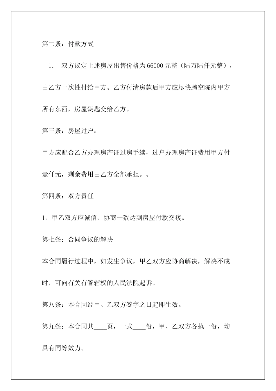 协议样本房屋买卖协议样本房屋买卖合同_第3页