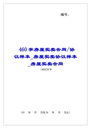 协议样本房屋买卖协议样本房屋买卖合同