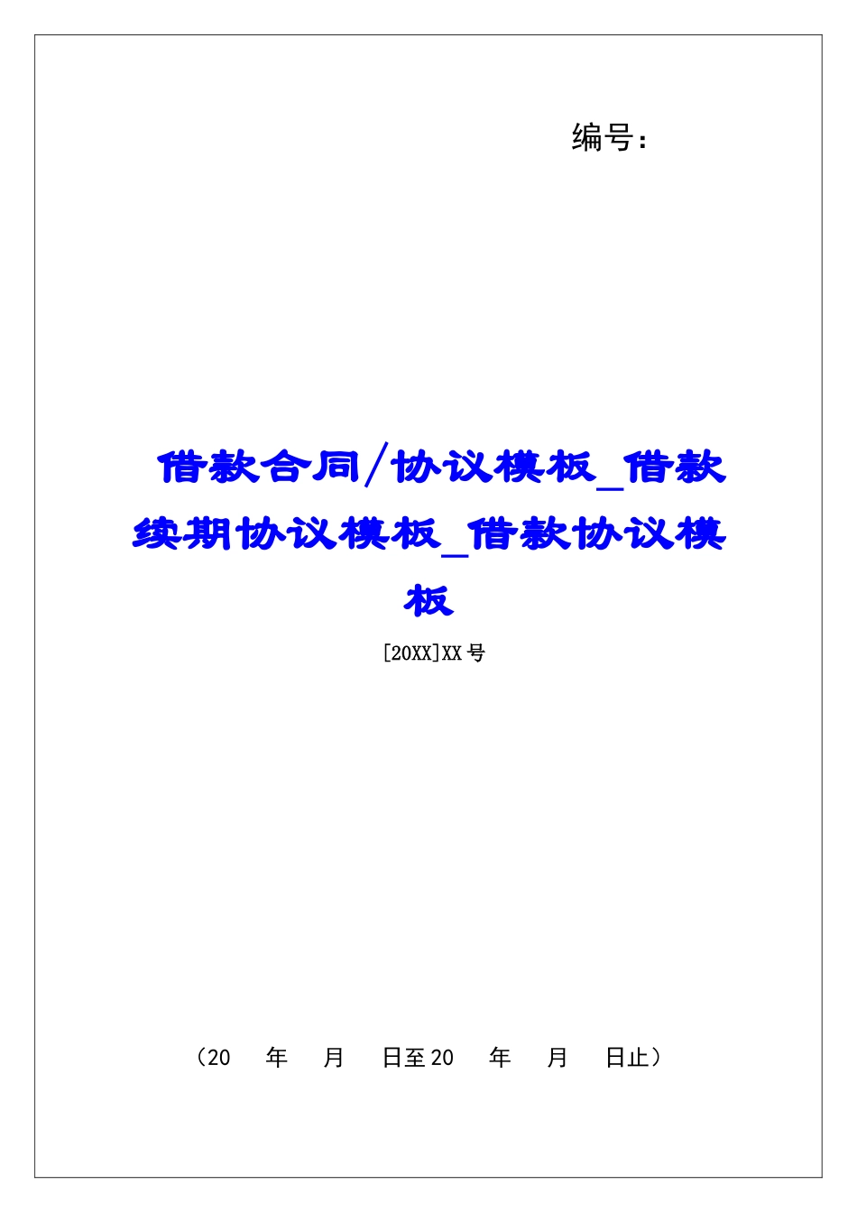 协议模板借款续期协议模板借款协议模板_第1页