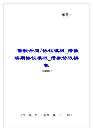协议模板借款续期协议模板借款协议模板